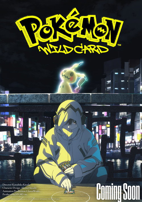 ポケモン:ワイルドカード