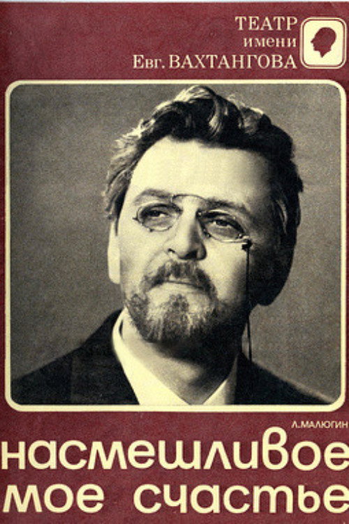 Насмешливое моё счастье