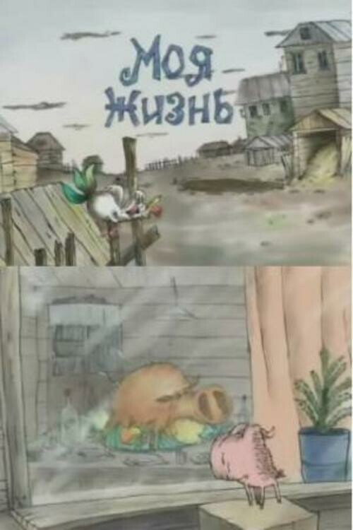 Моя жизнь