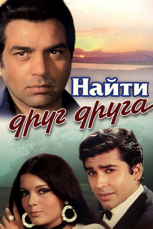 Найти друг друга