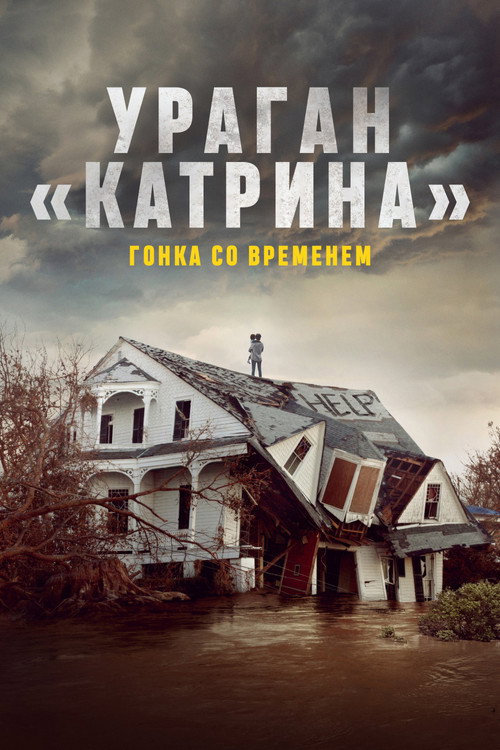 Ураган «Катрина»: Гонка со временем