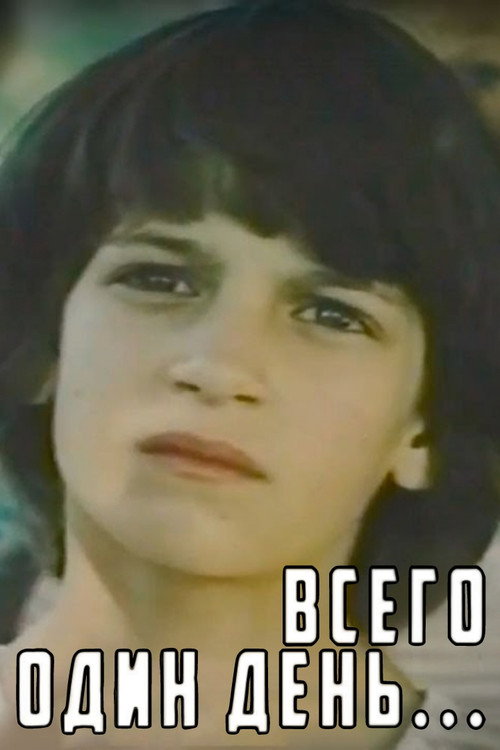 Всего один день...