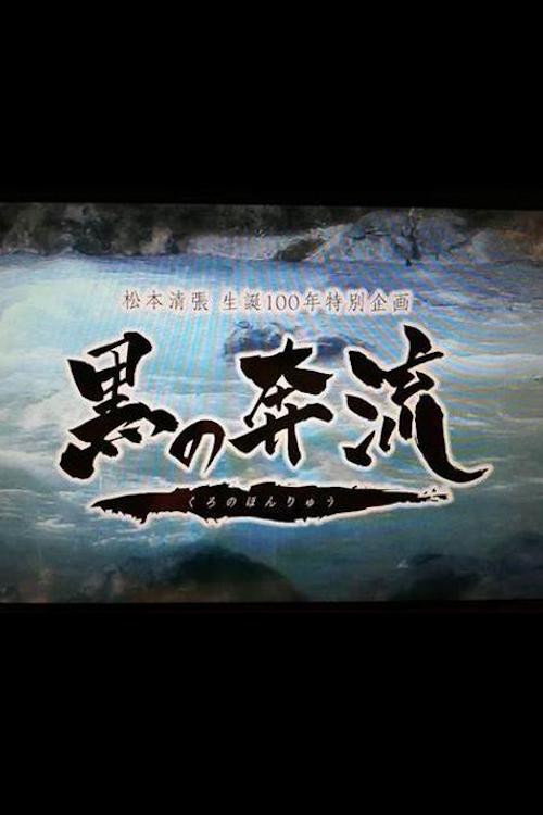 黒の奔流
