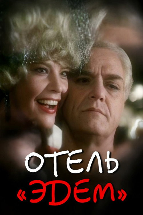 Отель «Эдем»