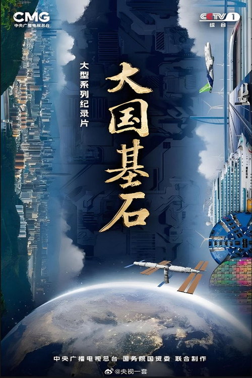 大国基石