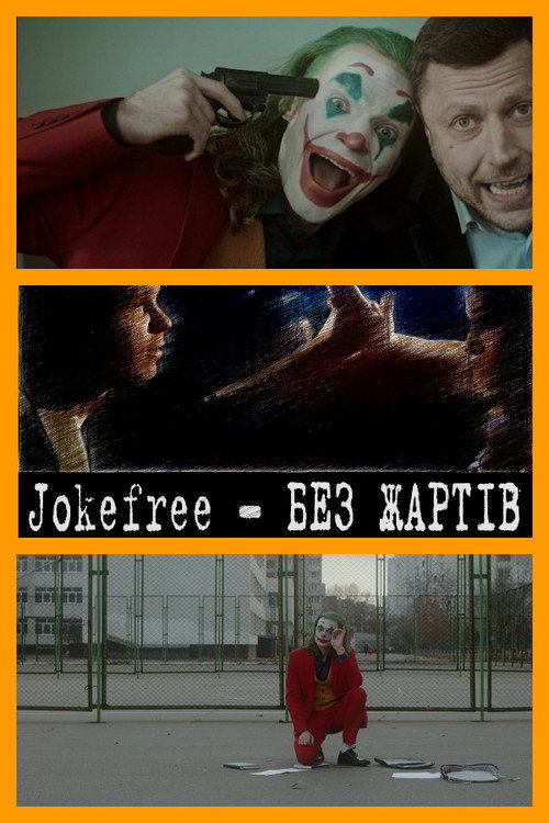 Jokefree - БЕЗ ЖАРТІВ
