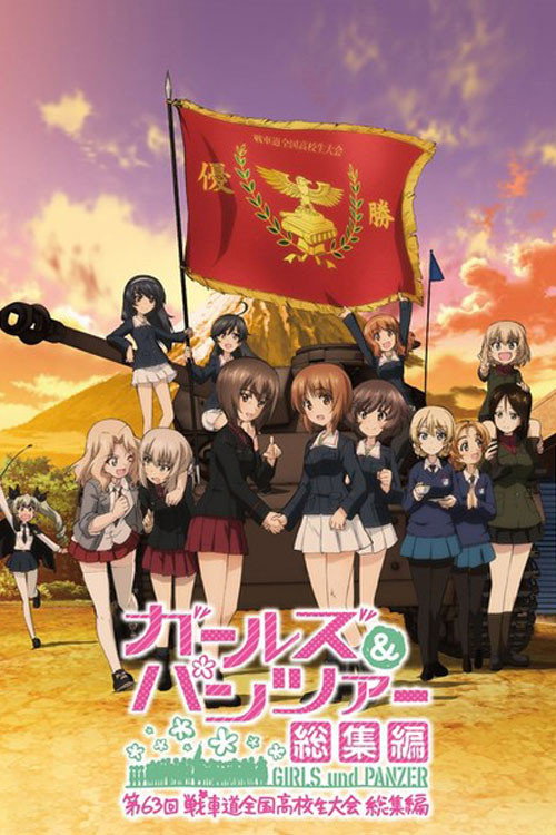 ガールズ&パンツァー 第63回戦車道全国高校生大会 総集編