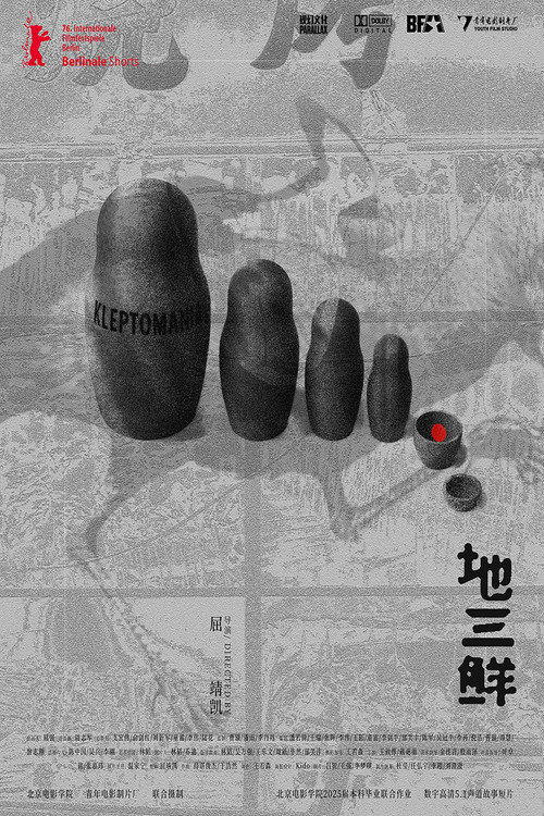 地三鲜