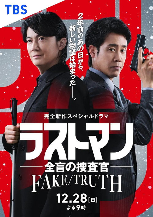 ラストマン ー全盲の捜査官ー FAKE/TRUTH