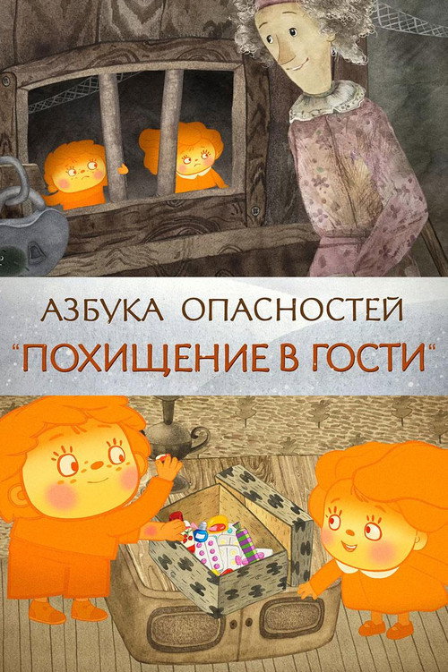 Похищение в гости