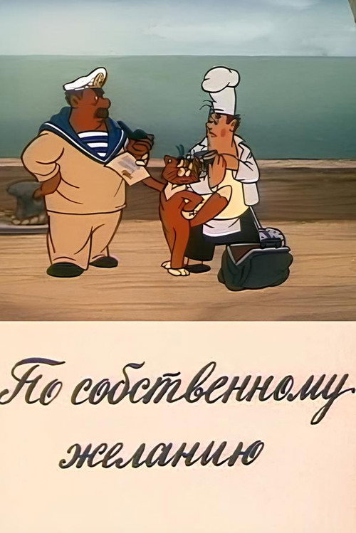 По собственному желанию