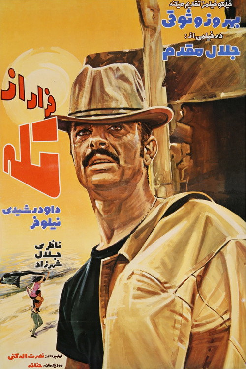 فرار از تله