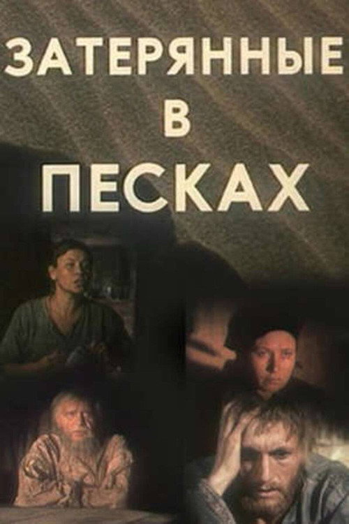 Затерянные в песках