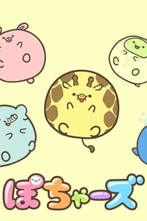 ぽちゃーズ