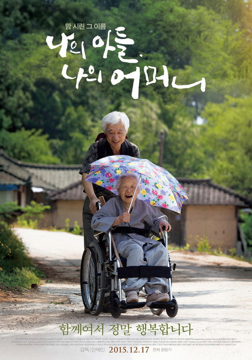 나의 아들, 나의 어머니
