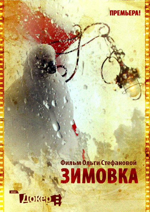 Зимовка