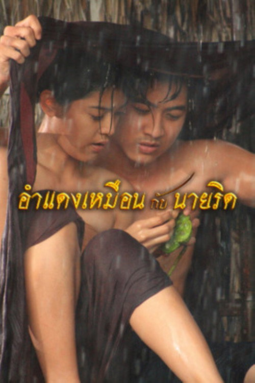 อำแดงเหมือนกับนายริด