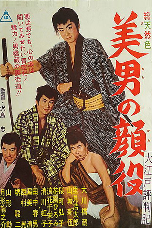 大江戸評判記 美男の顔役