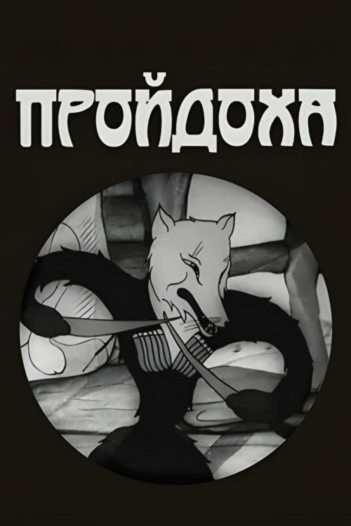 Пройдоха