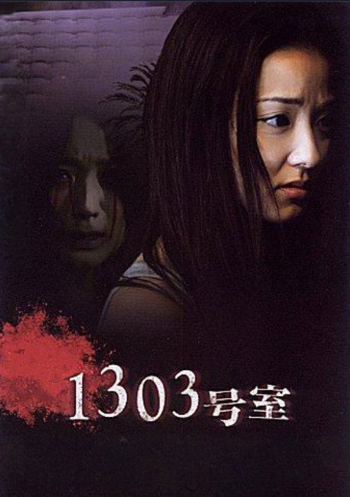 1303号室