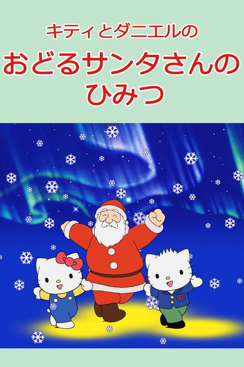 キティとダニエルのおどるサンタさんのひみつ