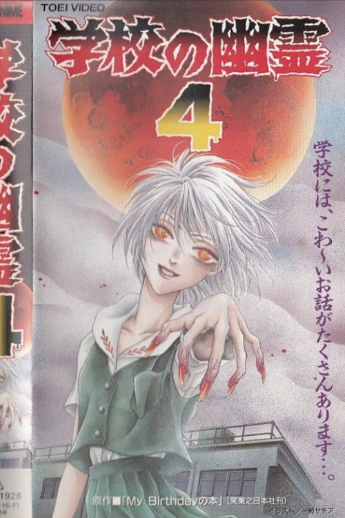 学校の幽霊4