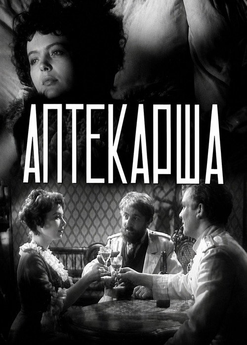Аптекарша
