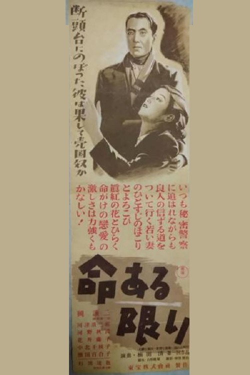 命ある限り