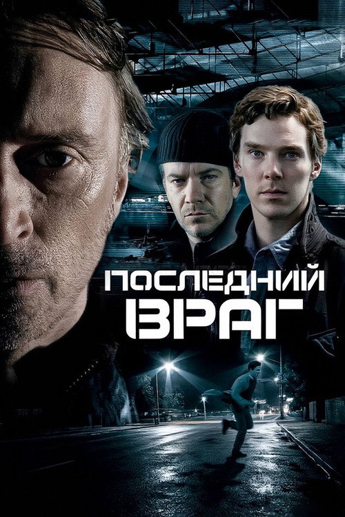 Последний враг