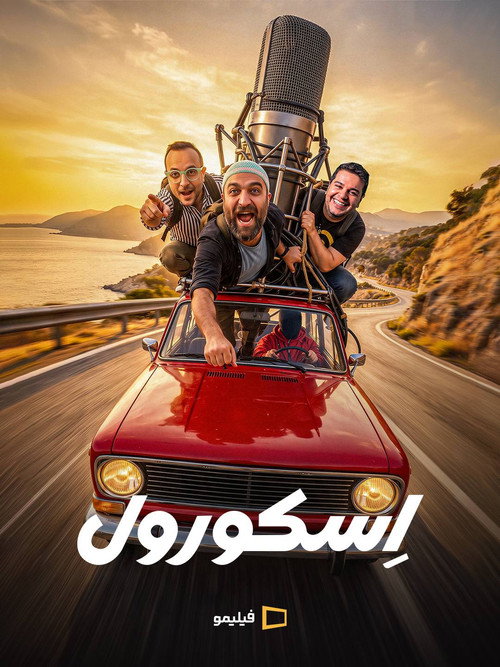 اسکورول