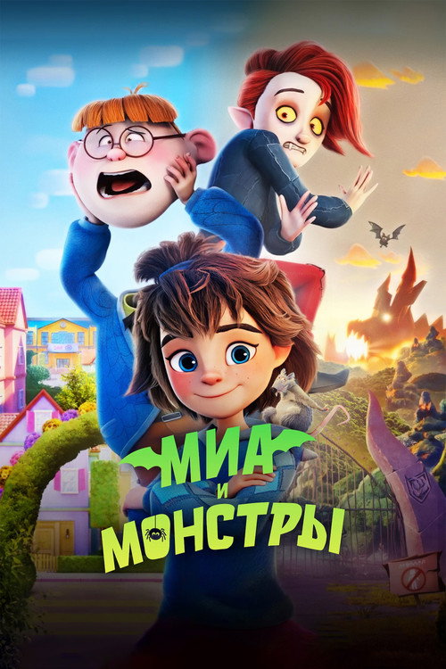 Миа и монстры
