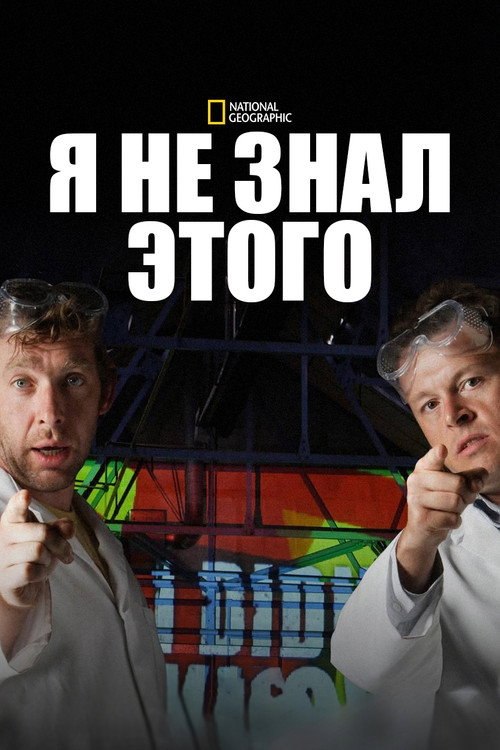 Я не знал этого