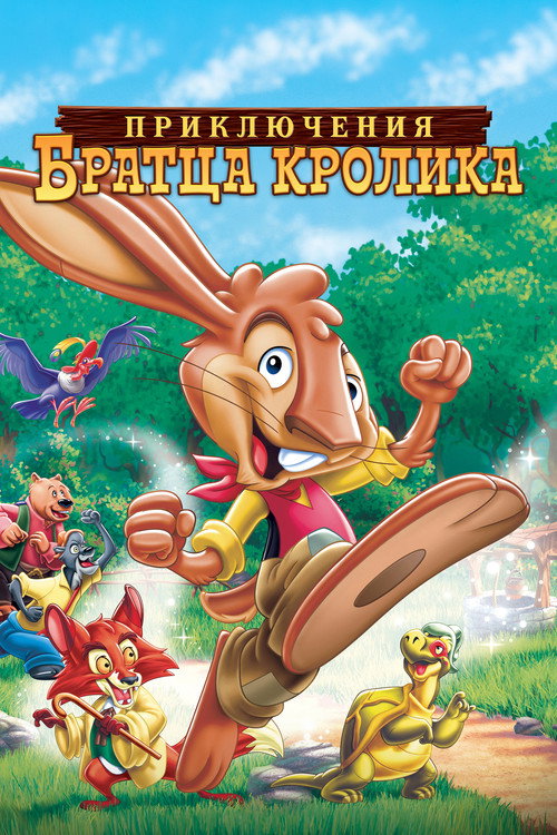 Приключения братца кролика