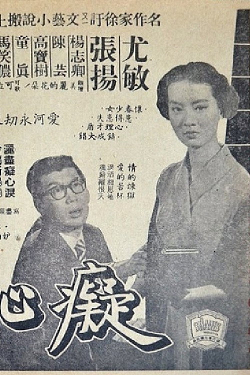 癡心井