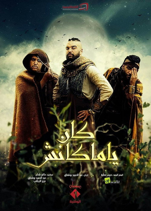 كان يا مكانش