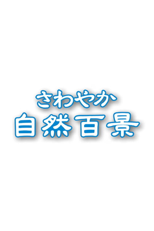 さわやか自然百景