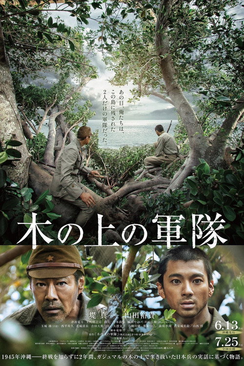 木の上の軍隊