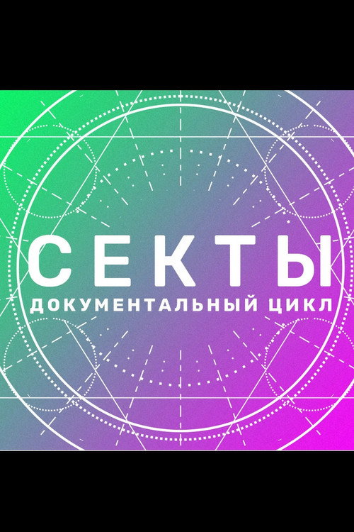 Секты