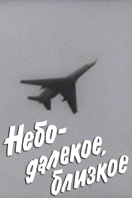 Небо далекое, близкое