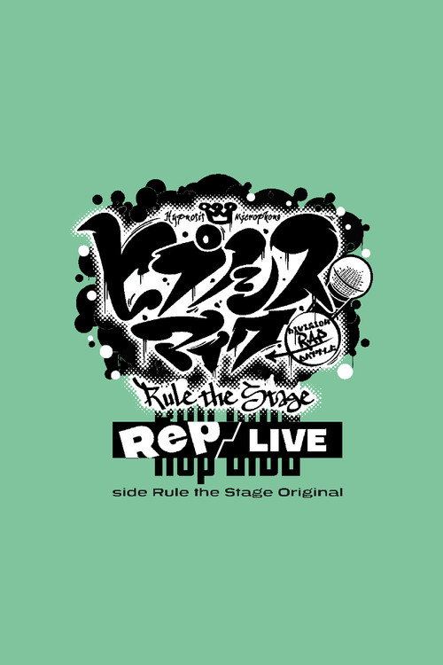 『ヒプノシスマイク -Division Rap Battle-』Rule the Stage《Rep LIVE side Rule the Stage Original》
