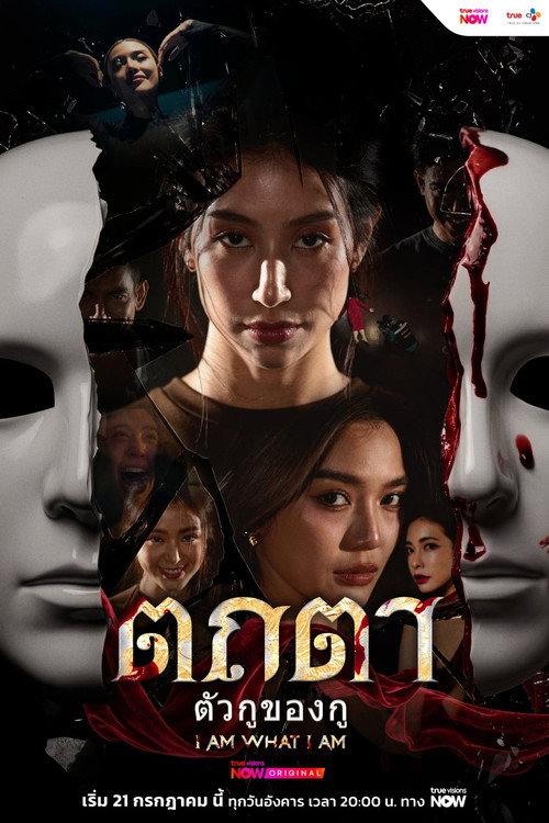 ตถตา ตัวกู ของกู