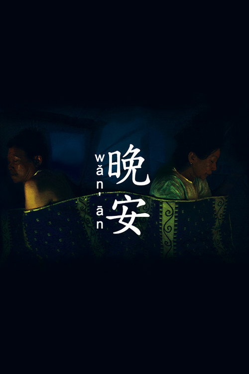 晚安