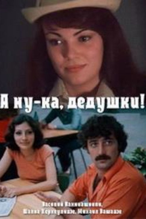 А ну-ка, дедушки!