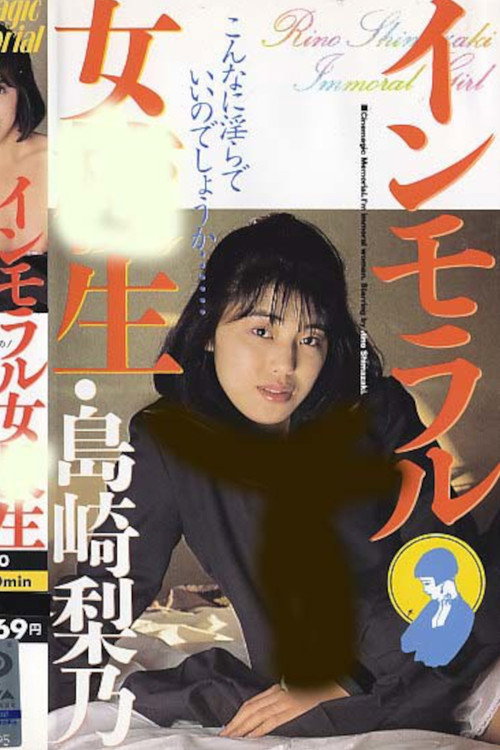 島崎梨乃･インモラル女校生