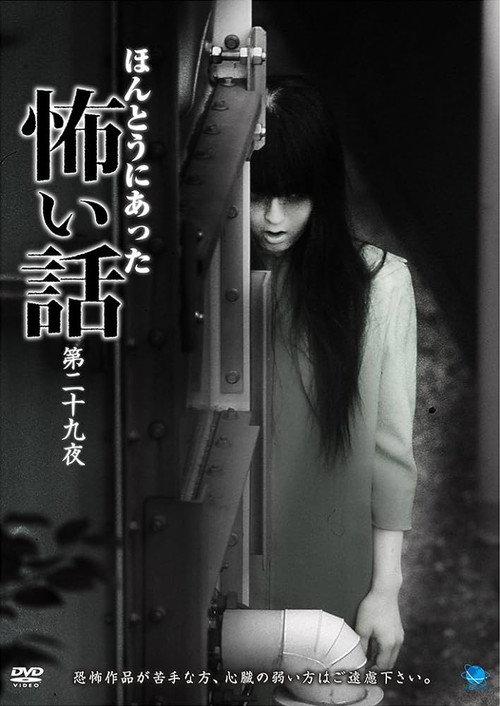 ほんとうにあった怖い話 第二十九夜