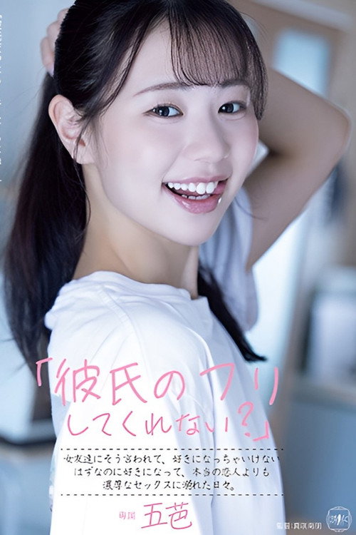 YUJ-029 「彼氏のフリしてくれない？」女友達にそう言われて、好きになっちゃいけないはずなのに好きになって、本当の恋人よりも濃厚なセックスに溺れた日々。