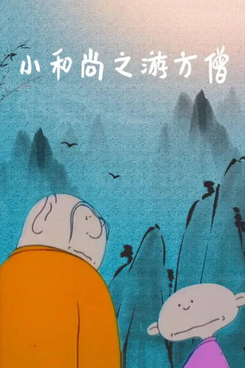 小和尚之游方僧
