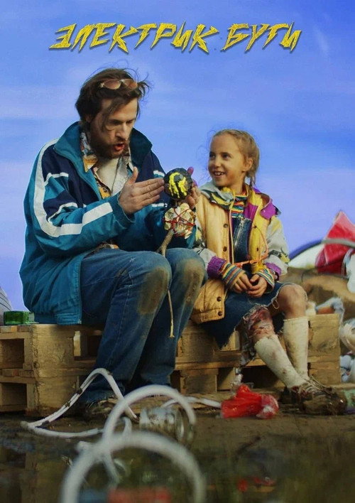 Электрик буги