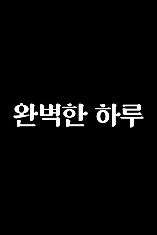 완벽한 하루
