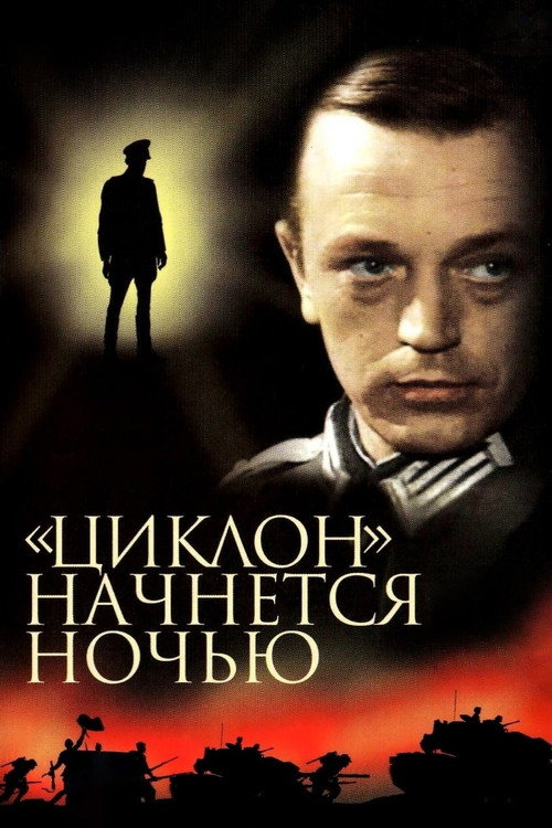 «Циклон» начнётся ночью